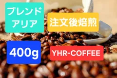 自家焙煎 オリジナルブレンド アリア 400g コーヒー豆 注文後焙煎 新鮮 200g×2袋 アイスコーヒー対応のサムネイル