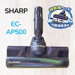 SHARP EC-AP500 掃除機ヘッド パワーブラシ 吸い口 #HD300-0805-28 シャープ RACTIVE Air コードレス掃除機 純正 交換用 中古