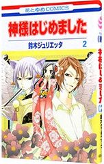 神様はじめました 全巻セット 鈴木ジュリエッタ - メルカリ