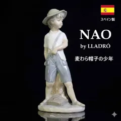 NAO by LLADRO ナオ リヤドロの姉妹ブランド 麦わら帽子の少年 フィギュリン スペイン製 陶器人形 麦わら帽子をかぶり、パチンコを手にした少年の瑞々しく愛らしい姿 子供のころの夏休みを思い出させてくれる素敵な作品 475v24のサムネイル