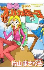 打姫オバカミーコ 全15巻セット 片山まさゆき - メルカリ
