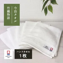 今治認定の竹レーヨン しなやかで肌に優しい 今治タオル ハンドタオル 1枚 竹織物語 ホワイト 約33×36cm 綿100% 吸水 速乾 独特の光沢感 しなやかな手触り [M便 1/6]のサムネイル