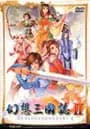 PC／【CD2枚付】幻想三國誌 IIのサムネイル