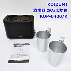 1761/KOIZUMI 酒燗器 かんまかせ KOP-0401 本体 - メルカリ