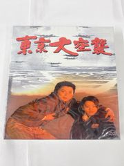 東京大空襲 DVD セット 新品ケース付き 堀北真希 藤原竜也 - メルカリ