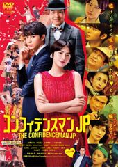 新品ケース交換済み コンフィデンスマンJP 運勢編 DVD - メルカリ