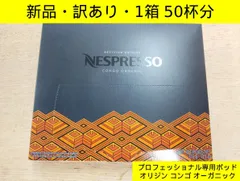 【新品・訳あり】ネスレネスプレッソ プロフェッショナル専用ポッド オリジン コンゴ オーガニック 1箱 50杯分 8897.83 ネスレ Nespresso 業務用 コーヒーポッド カプセルコーヒー 有機栽培 エスプレッソ用　管理番号TN8519OHJ-Cのサムネイル