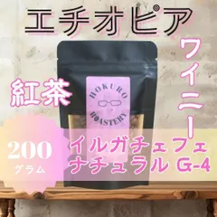 エチオピア イルガチェフェG4 ナチュラル 200g 自家焙煎コーヒー豆のサムネイル