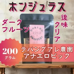 ホンジュラス テパンアグレ農園 アナエロビック 200g 自家焙煎コーヒー豆のサムネイル