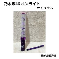 乃木坂46 川崎桜 サイリウム ペンライト - メルカリ