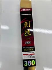 小継万能竿　剣技（硬調）３６０のサムネイル