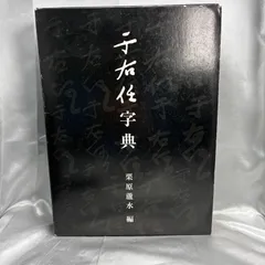 于右任字典】栗原蘆水編 雪江堂大阪 2006年発行 全1053頁 函入り 標準