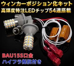 ホンダ オデッセイ H25.11～H29.10 リア RC1･2 高輝度 ウインカー ポジション化キット S25 ピン角違い(BAU15s) シングル 150度 LED バルブ 54連搭載 白&黄 ハイフラ防止抵抗器付 新品 送料無料
