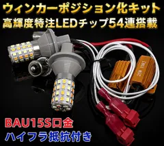 日産 プレーリー リバティ H10.11～H13.4 フロント M12 高輝度 ウインカー ポジション化キット S25 ピン角違い(BAU15s) シングル 150度 LED バルブ 54連搭載 白&黄 ハイフラ防止抵抗器付 新品 送料無料のサムネイル