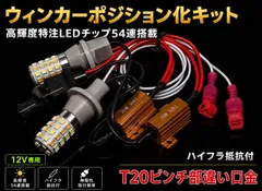 トヨタ ハイエース H16.8～H24.4 KDH/TRH2## 高輝度 ウインカー ポジション化キット T20 ピンチ部違い LED バルブ 54連搭載 白&黄 ハイフラ防止抵抗器付 新品 送料無料のサムネイル