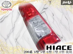 【破損なし！】トヨタ純正 200系 ハイエース 4型 5型 6型 7型 8型 後期 テールライト テールランプ 左 左側 助手席側 KOITO 26-140のサムネイル