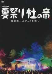 ゆず　LIVE FILMS 夏祭り 杜の音 後夜祭～ゆずっこを想う～ 中古】邦楽DVD ゆず / LIVE FILMS 夏祭り 社の音 後夜祭 ～ゆずっこを
