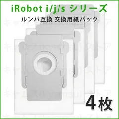 【期間限定】4枚 iRobot ルンバ 交換用 紙パック アイロボット 掃除 交換紙 互換 クリーンベース用 ダストボックス アイロ