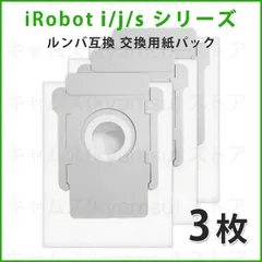 3枚 iRobot ルンバ 交換用 紙パック アイロボット 掃除 交換紙 互換 クリーンベース用 ダストボックス アイロ セール