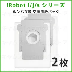2枚 iRobot ルンバ 交換用 紙パック アイロボット 掃除 交換紙 互換 クリーンベース用 ダストボックス アイロ アウトレット