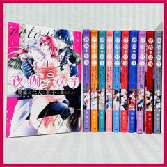 夜伽の双子 贄姫は二人の王子に愛される 1〜11巻 島袋ユミ 非全巻 漫画