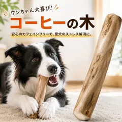 コーヒーウッド 小型犬用 ガジガジ遊び 歯にうれしい習慣 犬の噛むおもちゃ 無添加 100%ナチュラル 天然 木 コーヒーの木 カフェインフリー デンタルケア 1本 送料無料 安心安全 丈夫で長持ち 楽しく噛んで爽快 ストレス発散 しつけ 天然素材 噛み応えのサムネイル