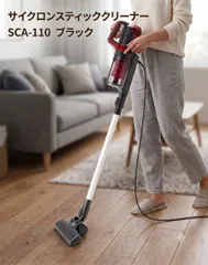 【ほぼ未使用】サイクロンスティッククリーナー SCA-110 ブラック スティックタイプ サイクロン式 2WAY 紙パック不要 コード式 6464558のサムネイル