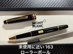 未使用に近い モンブラン montblanc マイスターシュテュック 163 クラシック ローラーボール ブラックのサムネイル