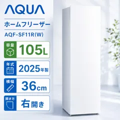 【開封済・未使用品】AQUA ホームフリーザー AQF-SF11R(W) 105L 2025年製 冷凍庫 横幅36cmのサムネイル