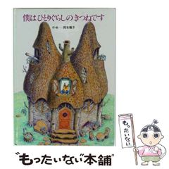 僕はひとりぐらしのきつねです - メルカリ