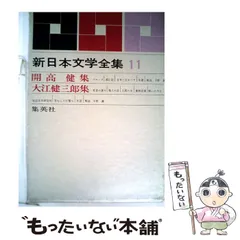 2026年最新】新日本文学全集の人気アイテム - メルカリ