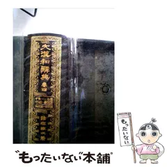 2026年最新】大漢和辞典 大修館書店の人気アイテム - メルカリ