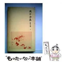 2026年最新】岩波書店 夏目漱石全集の人気アイテム - メルカリ