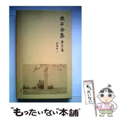 2026年最新】岩波書店 夏目漱石全集の人気アイテム - メルカリ