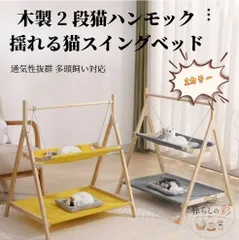 木製 2 段猫ハンモック 揺れる猫ベッド ハンモックベッド 猫用ハンモック キャットベッド ペットベッド 猫ハンモックスタンド 通気性布 猫遊び場のサムネイル