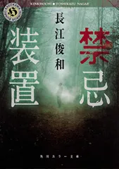 禁忌装置 (角川ホラー文庫)／長江 俊和のサムネイル