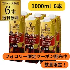 【フォロワー限定クーポン発行中！数量限定】【専用ケースでお届け】キーコーヒー リキッドコーヒー 無糖 テトラプリズマ 1L 1000ml 紙パック 6本 芳醇な逸品 アイスコーヒー リキッドコーヒーのサムネイル
