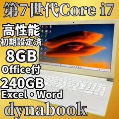 7世代Core i7★動作確認済 東芝 ノートパソコン SSD240GB Win11 Office付 エクセル・ワード Webカメラのサムネイル