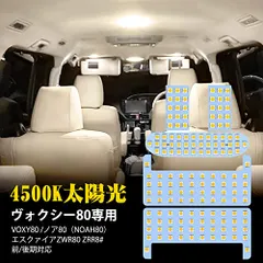 N◆ヴォクシー80 ノア80 LED ルームランプ エスクァイア ZWR80 ZRR8# 室内灯 4500K 純正色温度 サンライト 専用設計 カスタムパーツ LEDルームランプ 内装パーツ ヴォクシー/ノア80系 前期 後期 取付簡単 5点 93d653c2のサムネイル