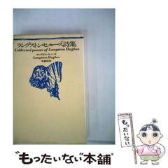 ラングストン・ヒュ-ズ詩集 木島 始 (翻訳) - メルカリ