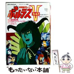 ボルテスV 坂丘のぼる - メルカリ