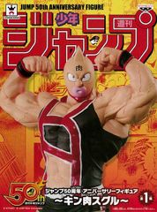 希少／新品】週刊少年ジャンプ50th アニバーサリー キン肉マン キン肉