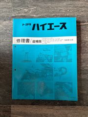 トヨタ ハイエース 修理書追補版、配線図集、配線図集追補版 - メルカリ