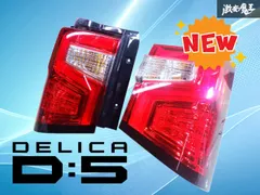 【LED点灯OK！】三菱純正 CV1W デリカD5 後期 LED テールライト テールランプ 左右セット MOBIS EFM924-01010 EFM924-01020のサムネイル