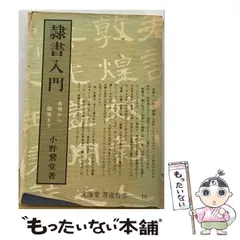 中古】 隷書入門 基礎から臨書まで (文海堂書道叢書) / 小野鵞堂 / 文