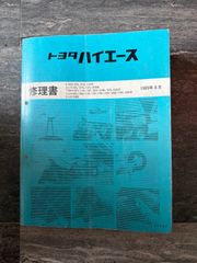 トヨタ ハイエース 修理書追補版、配線図集、配線図集追補版 - メルカリ