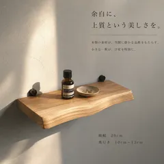 一枚板加工kurosawa2☆棚板　壁棚　ウォールシェルフ　飾り棚