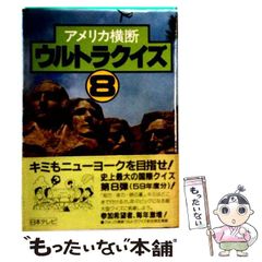 最安値です‼️】私情最大アメリカ横断ウルトラクイズ - メルカリ