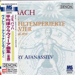 未開封】アファナシエフ バッハ：平均律クラヴィーア曲集 第1巻＆第2巻