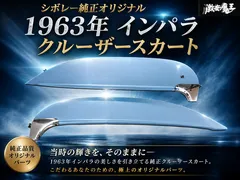 希少！】シボレー純正オリジナル 1963年 インパラ クルーザースカート